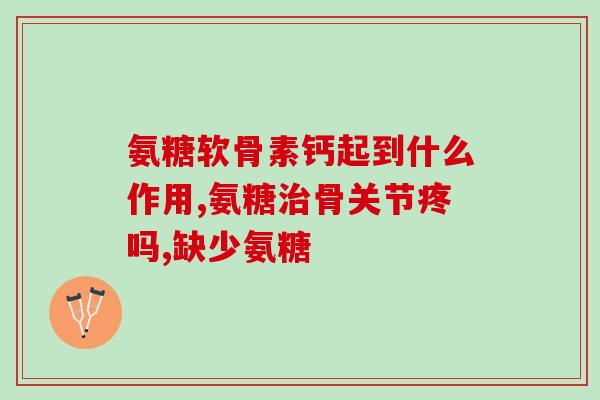 加拿大氨糖嚼着吃还是吞服(加拿大氨糖：嚼着吃还是吞服？)