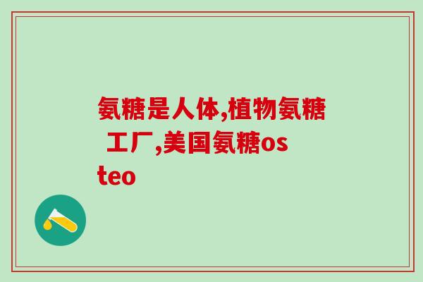 40岁可以补充氨糖吗(40岁能否食用氨糖：了解适用人群和注意事项)
