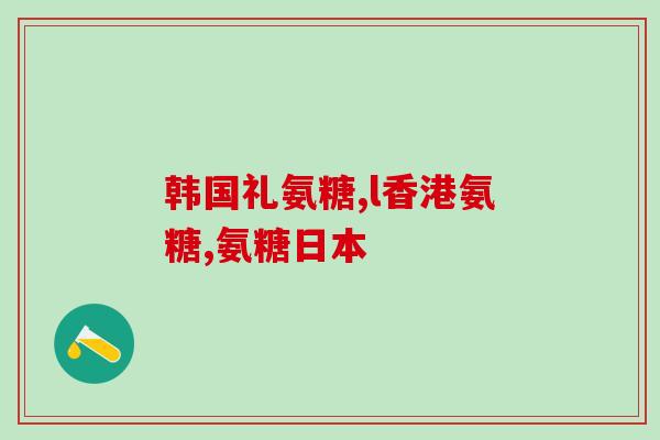 关节损伤补什么氨糖比较好(关节损伤补充氨糖的最佳选择是什么？)