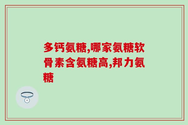 健身要吃氨基葡萄糖(健身达人必备：氨基葡萄糖的重要性)