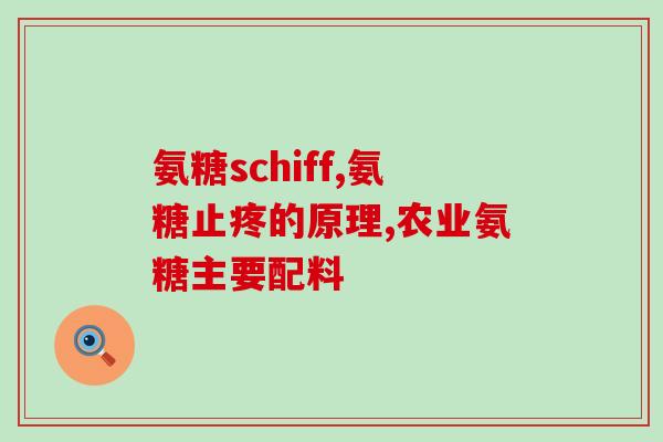 吃氨糖需体检吗(吃氨糖前需要进行体检吗？)