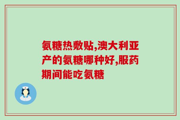 吃哪种软骨素片好(选择什么类型的软骨素片最好？)