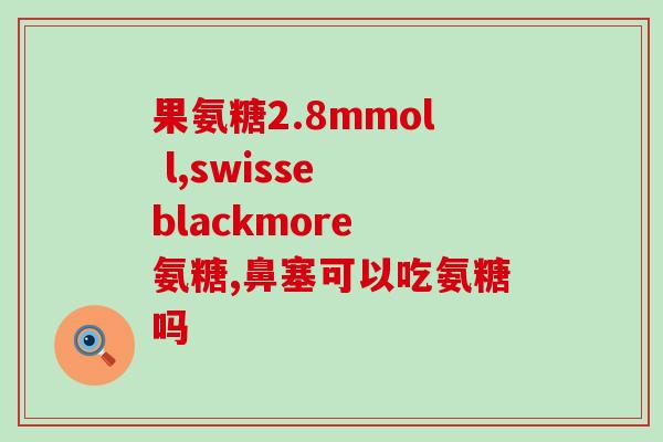 吃氨糖影响尿路感染嘛女性(氨糖有效预防女性尿路感染？)