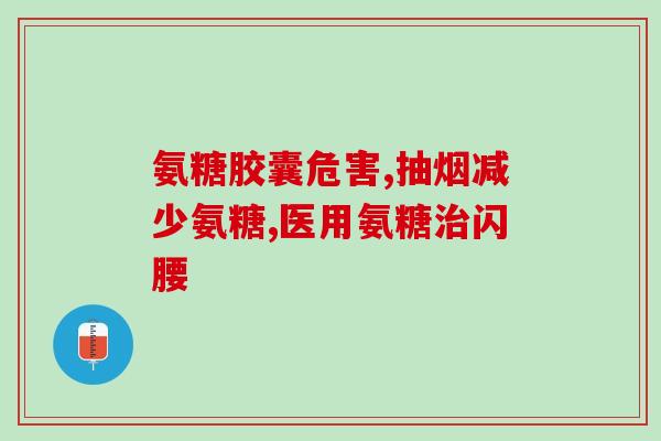 吃氨糖会影响月经吗(氨糖会对月经产生影响吗？)