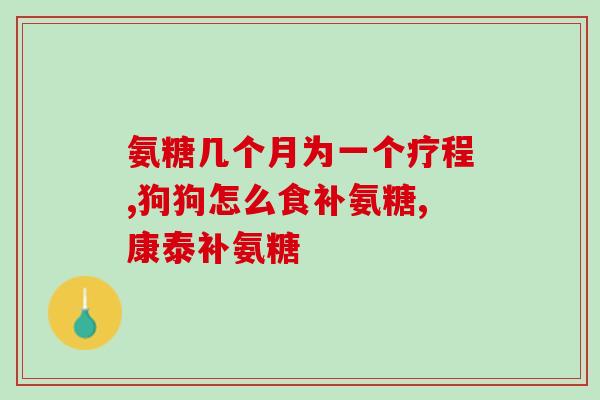 吉林敖东安糖软骨素(吉林敖东发现安糖软骨素，对关节疼痛治疗有重要意义)