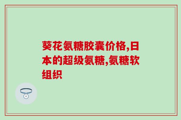 吃氨糖能不能吃中药(吃氨糖时可否服用中草药？)