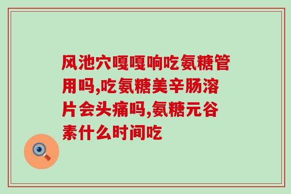 双心虾鲨鱼软骨素(双心虾鲨鱼软骨素：保护关节明星成分)