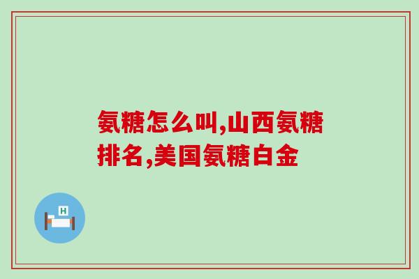 和氨糖配套的产品(氨糖产品推荐：缓解关节疼痛，保护软骨)