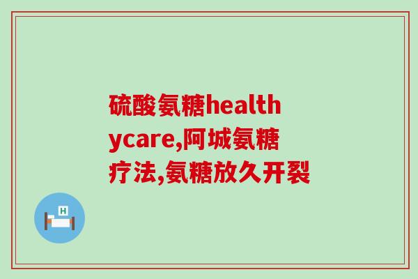 吃氨糖软骨素影响食欲吗(氨糖软骨素的摄入是否会对食欲产生影响？)