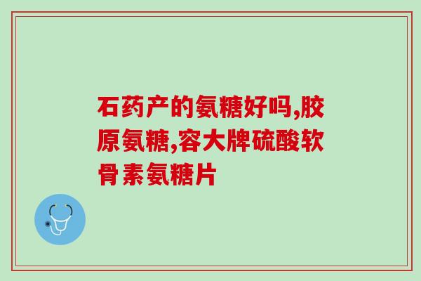 健力多软骨素怎么样(健力多软骨素：功效与用法)