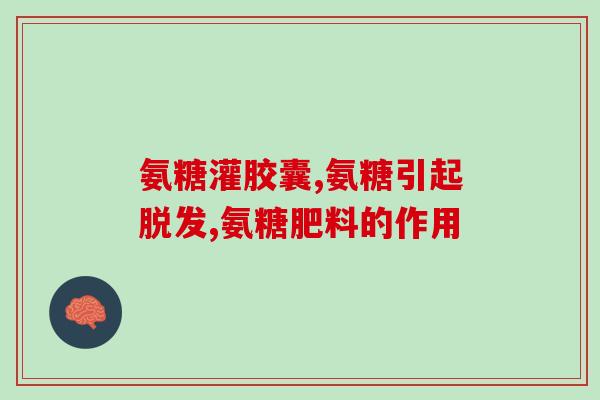 吃氨糖为啥胃不消化怎么办(如何处理氨糖不易消化的问题)