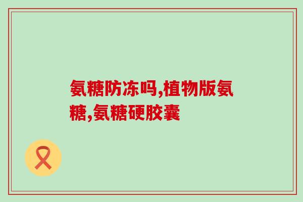 同仁堂氨糖软骨素维生素d钙片(同仁堂氨糖软骨素维D钙片：提高骨密度，护舒关节)