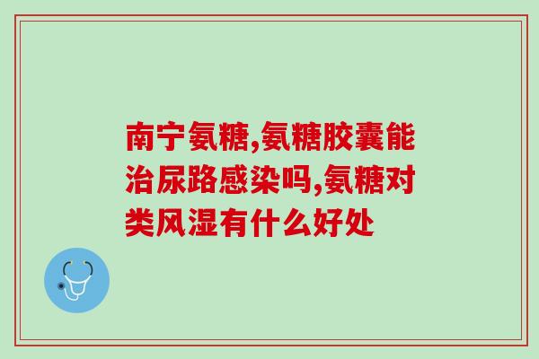 北京同仁堂哪里卖氨糖(同仁堂氨糖在北京哪里能买到？)