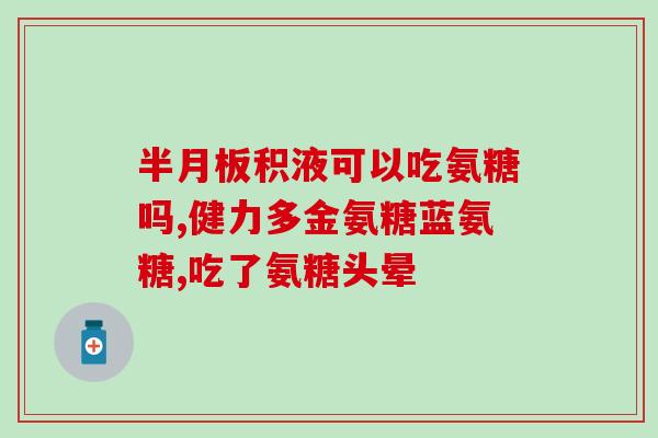 和田硫酸氨基葡萄糖(田硫酸氨基葡萄糖：关节炎治疗的良好选择!)