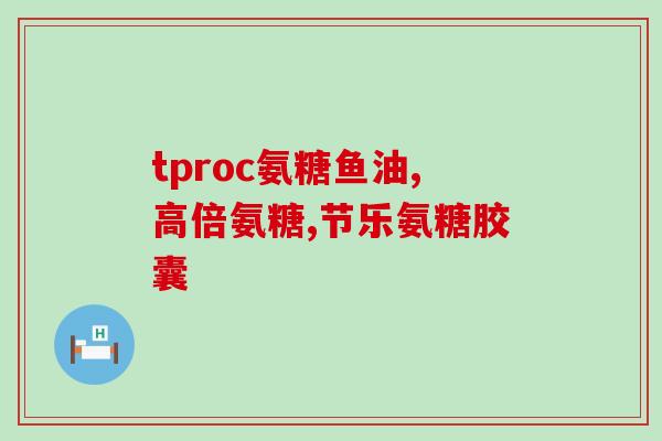 台湾东信生产的氨糖(台湾东信制药生产氨糖)