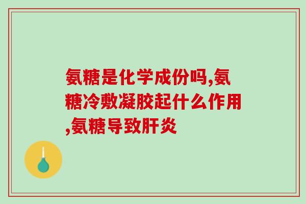 含硫酸软骨素的氨糖(含软骨素的氨糖：功效及作用机制简析)