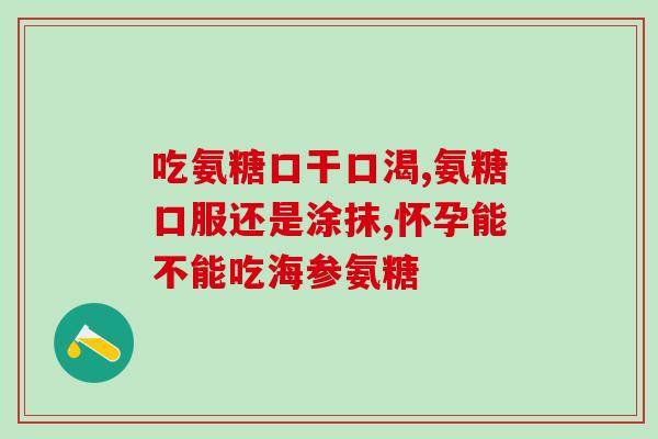吃盐盐酸氨基葡萄糖胶囊(关于盐酸氨基葡萄糖胶囊的正确服用方法)