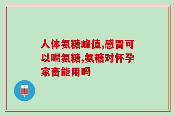 吃软骨素腹胀怎么办呢(软骨素引起腹胀该怎么办？)