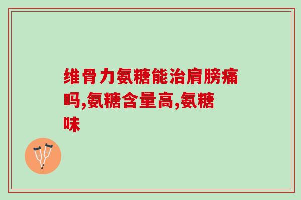 1000ml氨糖一天吃几粒(一天吃多少1000ml氨糖？)