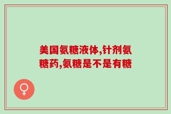 吃氨糖大便不正常了(吃氨糖会影响大便正常？)