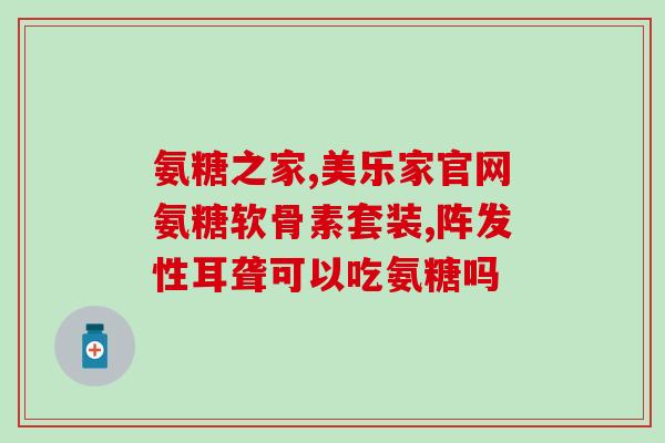 华佗宁一条根氨糖凝露作用(华佗宁根氨糖凝露有何功效？)