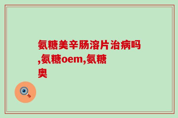 吃氨糖能喝葡萄酒吗(氨糖和葡萄酒能否一起享用？)