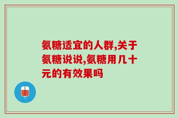 吃氨基葡萄糖有什么害处(氨基葡萄糖的副作用，你了解吗？)