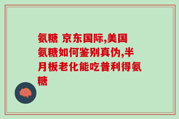 吃软骨素全身痒(软骨素摄入后全身痒？如何正确服用以避免不适？)