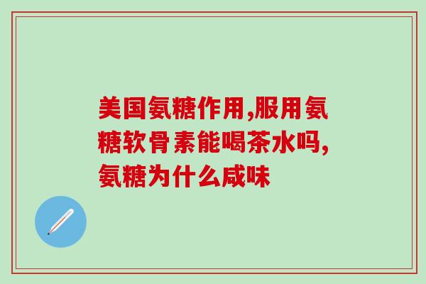 吃氨糖对血糖有增高吗(吃氨糖会提高血糖水平吗？)