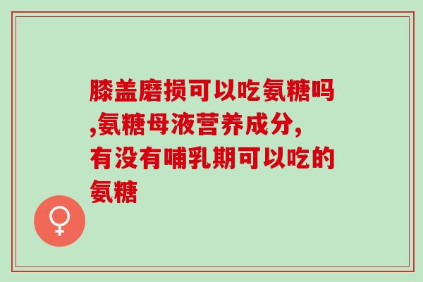 哪个氨糖更好(比较：哪种氨糖更适合您？)