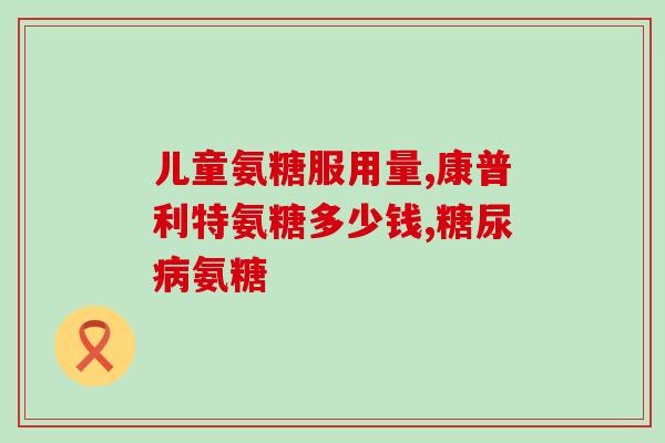 和美善源氨糖(美善源氨糖——缓解关节痛的秘密武器)