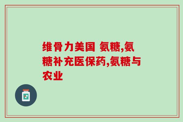 吃氨糖腿疼论坛(如何缓解腿疼？氨糖或能够帮助解决)