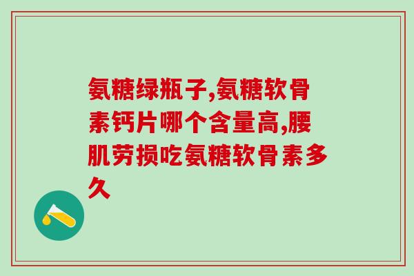 吃氨基葡萄糖会长胖吗(吃氨基葡萄糖会导致体重增加吗？)