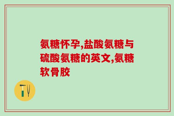 哪个牌子的氨糖是国药准字的(国药准字认证：哪个牌子的氨糖最值得购买？)