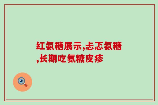 吃胶原软骨素钙片口干(口干困扰？试试胶原软骨素钙片，解决您的烦恼)