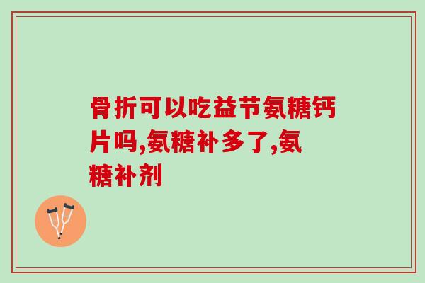 华喜达氨糖软骨素钙片有效果吗(华喜达软骨素钙片：对关节炎真的有效吗？)