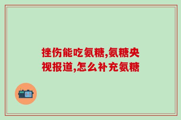 健尔马氨糖有没有治疗效果(健骨多能否有效治疗关节疾病？)