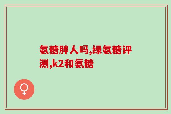 吃氨糖后大便豆沙色怎么回事(吃氨糖后便便颜色变豆沙色的原因是什么？)