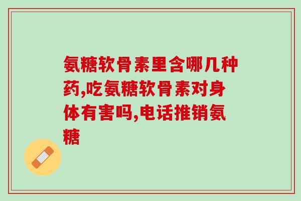 哈药氨糖的作用(哈药氨糖：缓解关节炎疼痛的有效药物)
