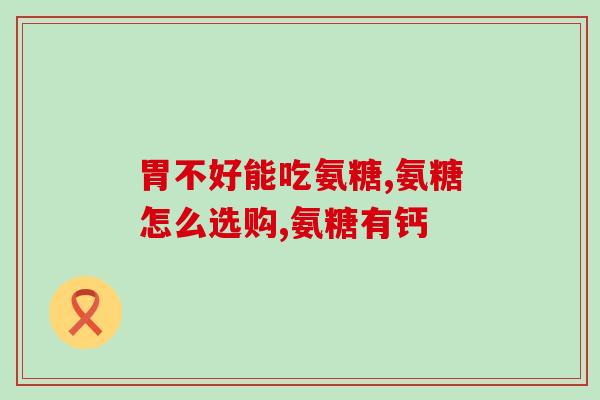 吃奥利司他能吃氨糖吗(能不能同时服用奥利司他和氨糖？)