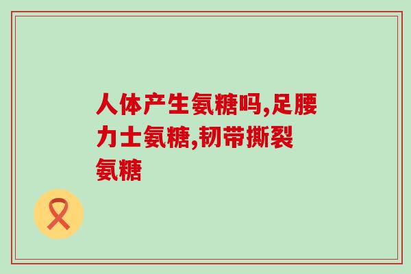 吃红霉素可以吃氨糖吗(红霉素和氨糖能同时食用吗？)