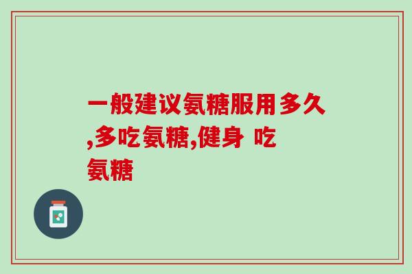 健力多氨糖新春礼盒(健力多氨糖新年惊喜礼盒来袭！)
