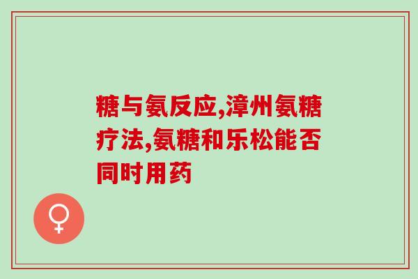 吃氨糖什么时候吃好(最佳食用时间是什么？吃氨糖的最佳时间建议)