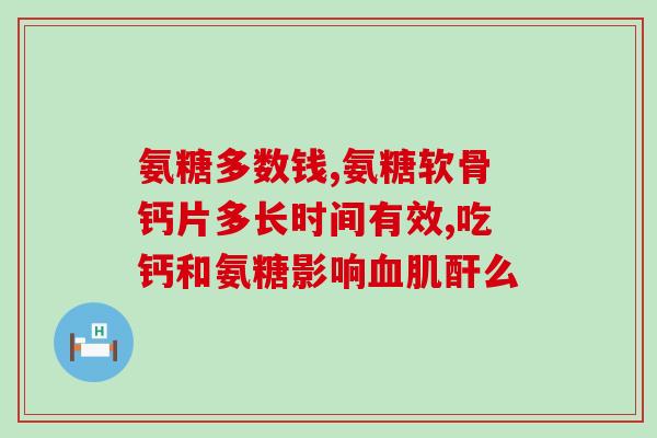 可以输液补氨糖吗(输液补氨糖：可行还是危险行为？)