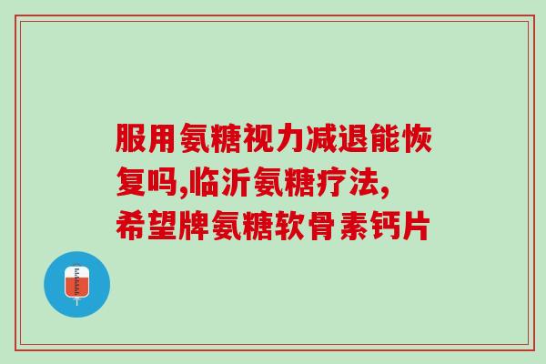 吃氨糖能治好软骨吗(食用氨糖是否能治疗软骨疾病？)