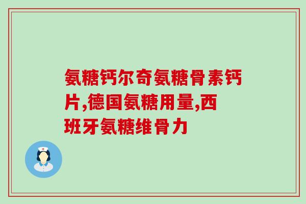 北京硫酸软骨素(北京发现硫酸软骨素的潜在医疗用途)
