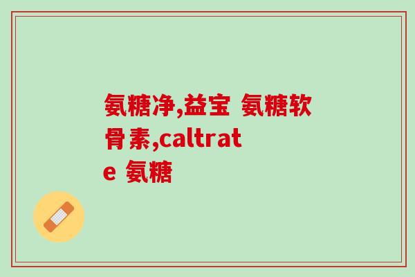倍力健氨糖的好处和坏处(倍力健氨糖的利与弊：专家详解)