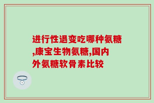 偶力宝氢糖骨胶原软骨素片(强健关节！偶力宝氢糖骨胶原软骨素片，关爱关节健康)