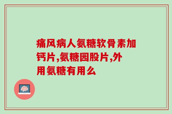 吃氨糖需要配合运动吗(吃氨糖前需要运动？了解一下！)