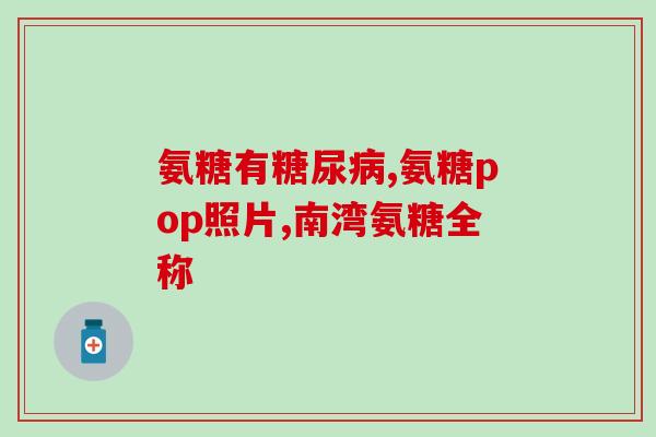 吃氨糖胃痛还能吃胃药吗(氨糖胃痛食用胃药可行吗？)
